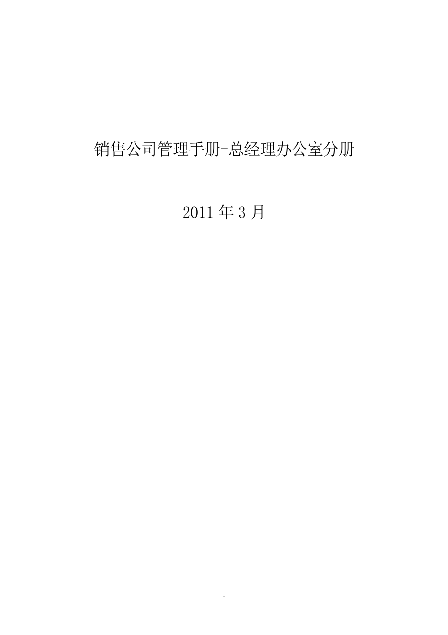 销售公司管理手册总经理办公室分册_第1页