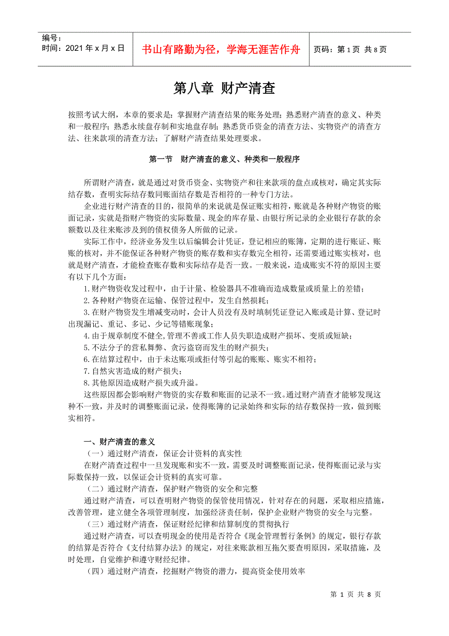 会计从业资格基础 第八章 财产清查_第1页