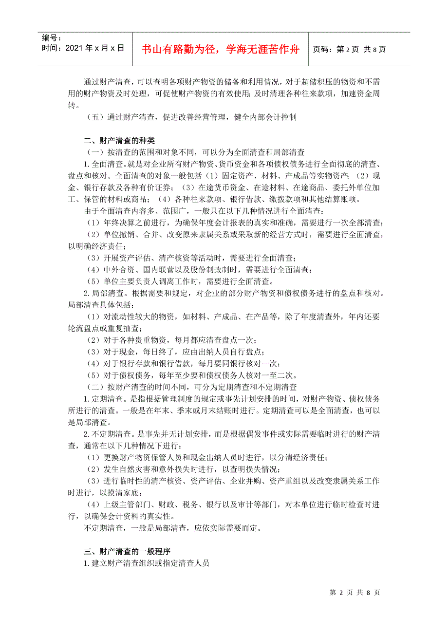 会计从业资格基础 第八章 财产清查_第2页