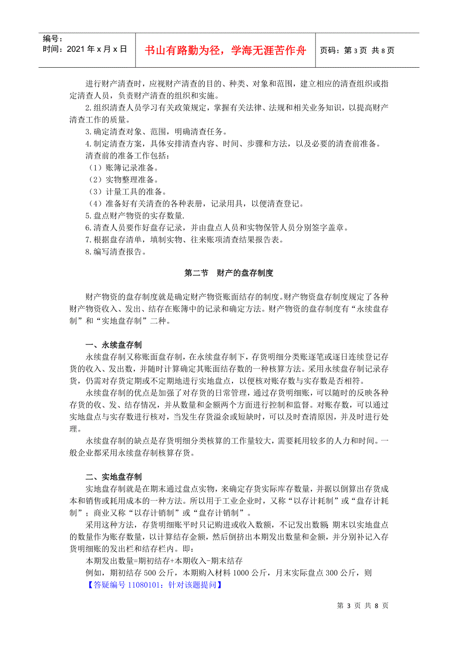 会计从业资格基础 第八章 财产清查_第3页