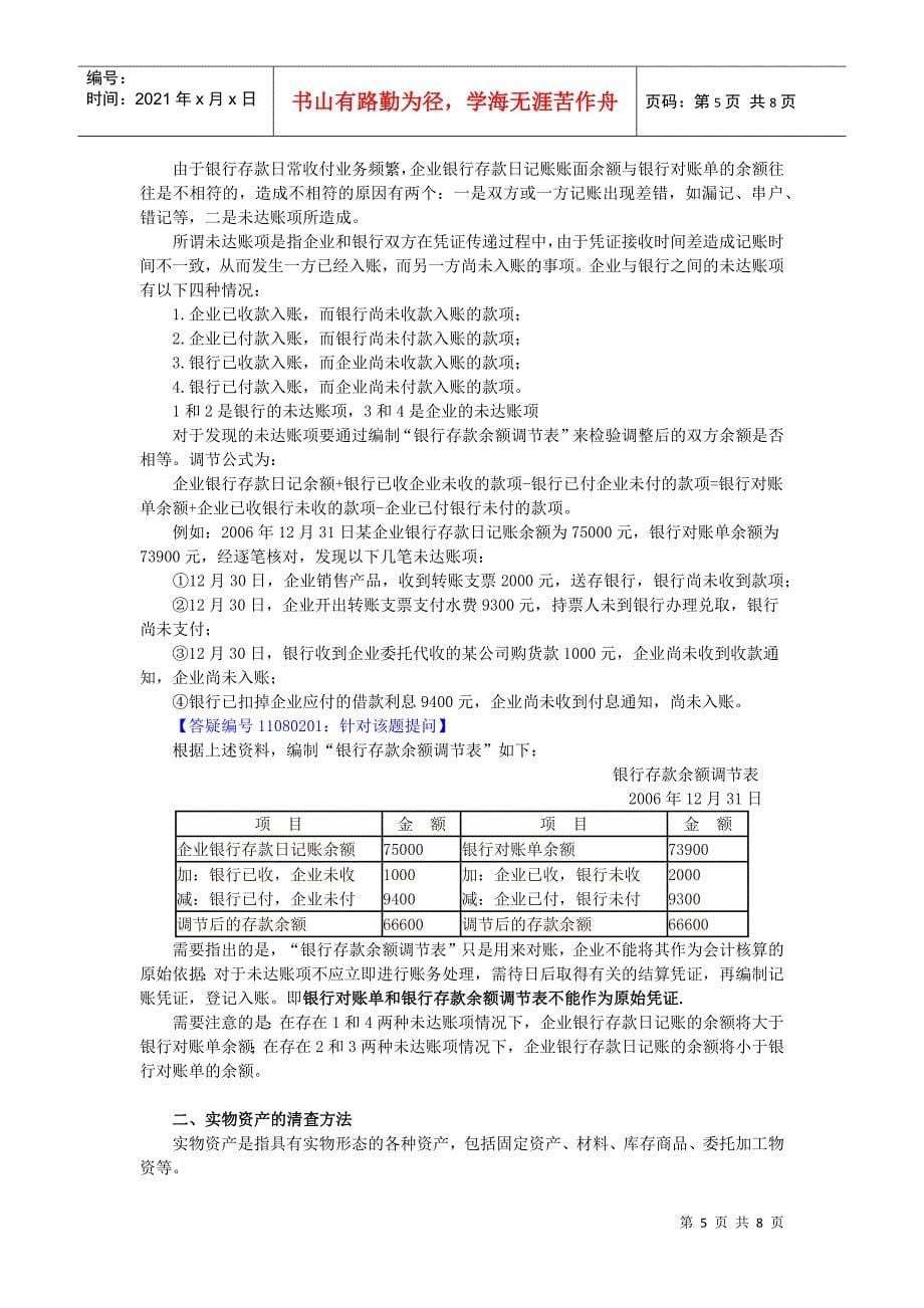 会计从业资格基础 第八章 财产清查_第5页