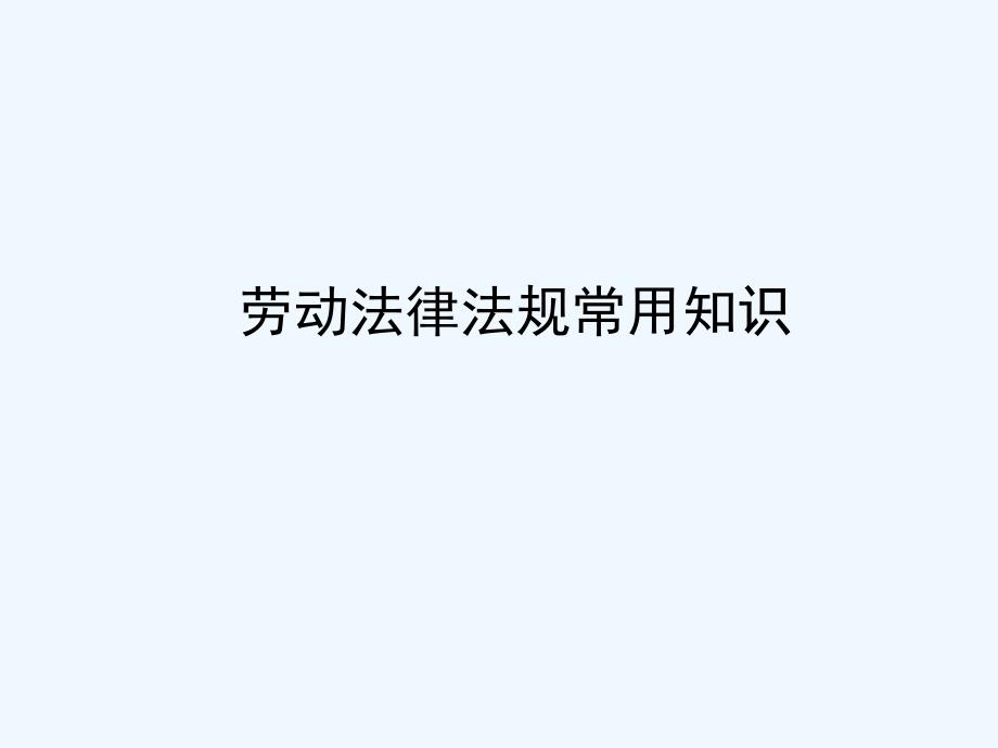 劳动法律法规常用知识.ppt_第1页