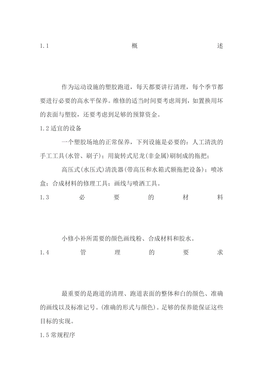 塑胶跑道养护.doc_第1页