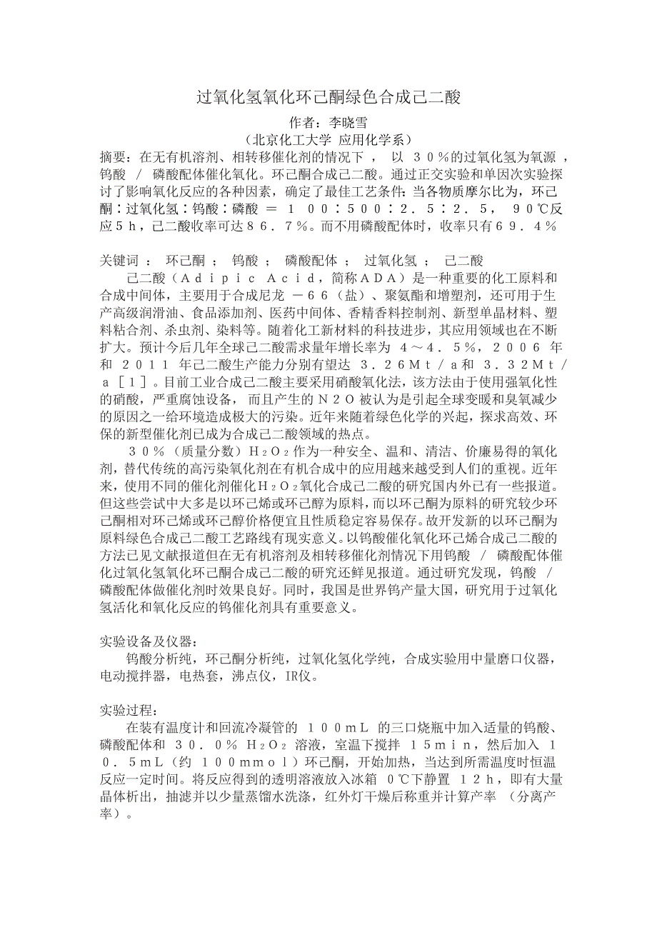 己二酸的绿色氧化合成_第1页