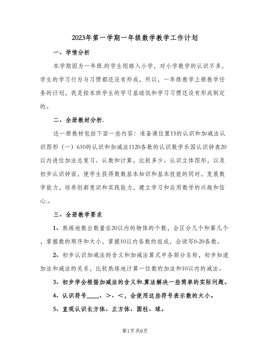 2023年第一学期一年级数学教学工作计划（三篇）.doc_第1页