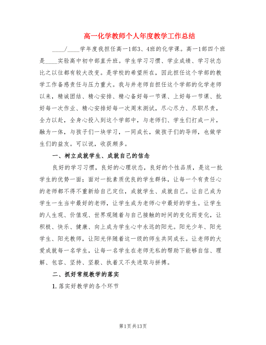 高一化学教师个人年度教学工作总结（2篇）.doc_第1页