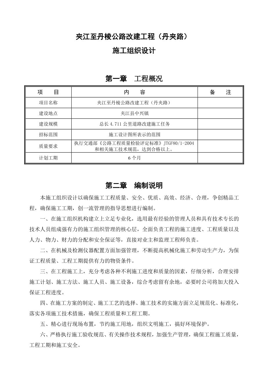 (比较全面)丹夹路改建工程施工组织设计1_第2页