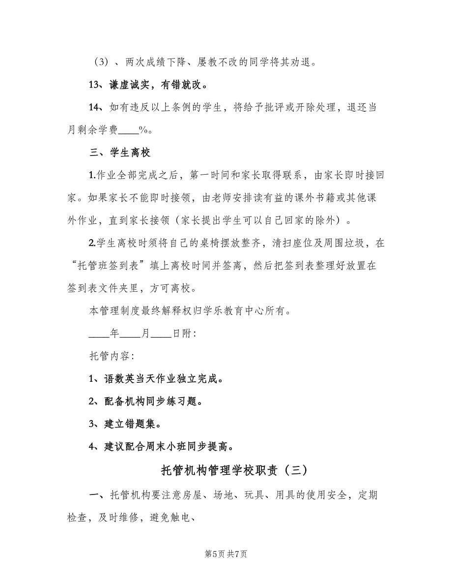 托管机构管理学校职责（3篇）.doc_第5页