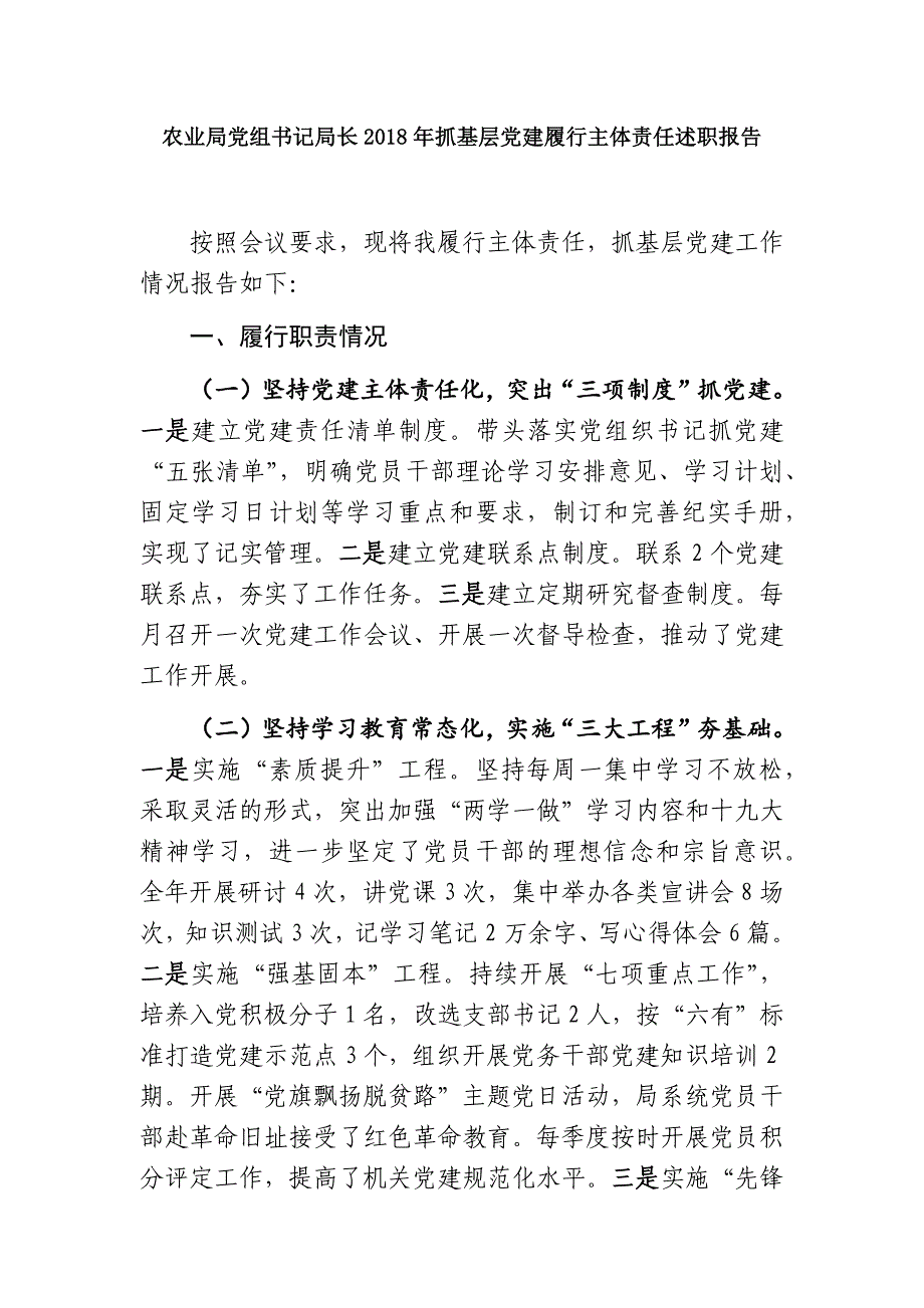 最新农业局党组书记局长2018年抓基层党建履行主体责任述职报告_第1页