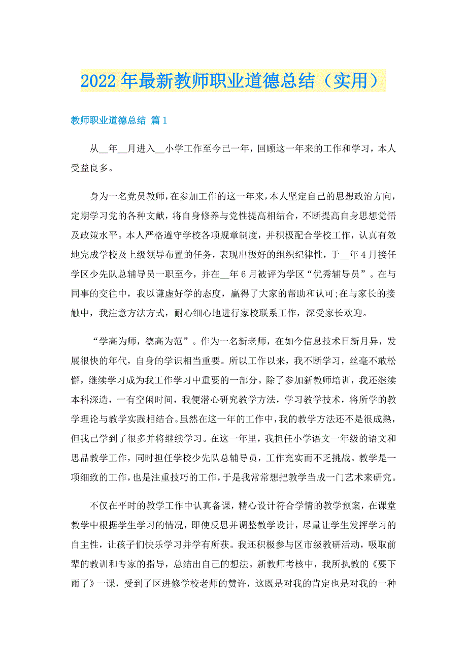 2022年最新教师职业道德总结（实用）_第1页