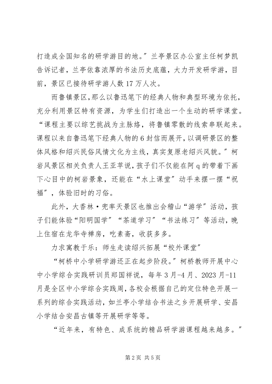 2023年研学游20休闲式学习沉浸式旅游.docx_第2页