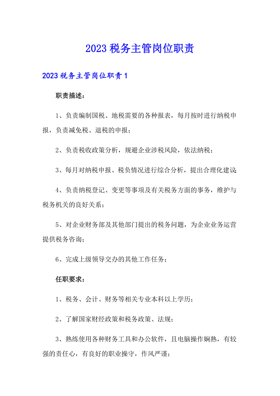 2023税务主管岗位职责_第1页