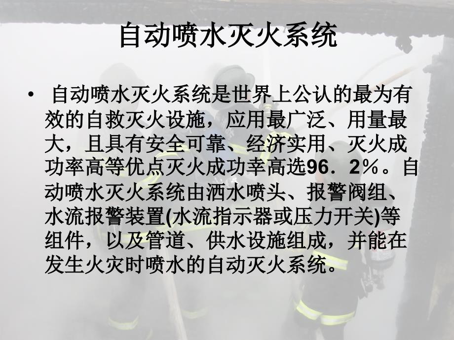 自动喷水灭火系统_第1页