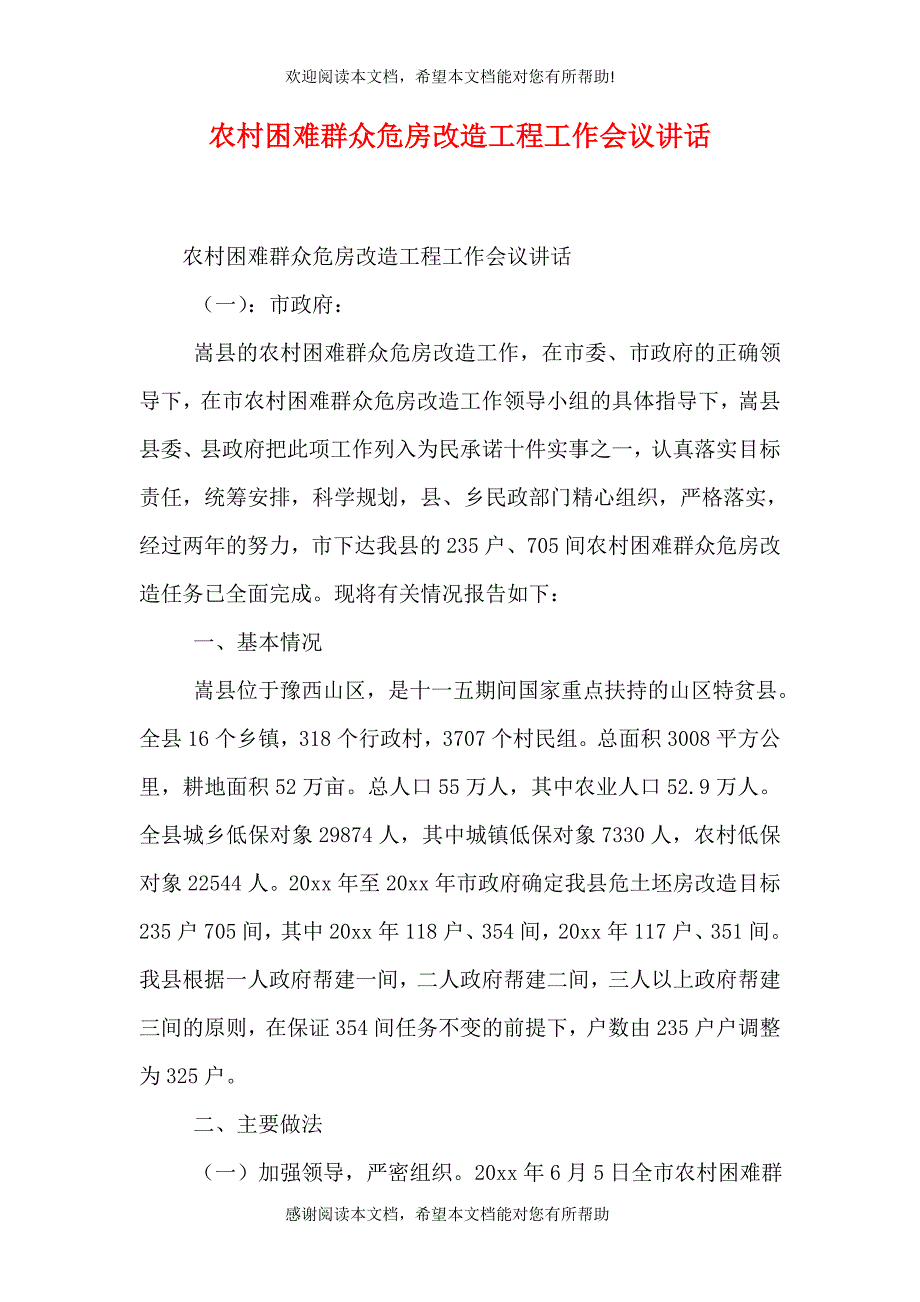 农村困难群众危房改造工程工作会议讲话（一）_第1页