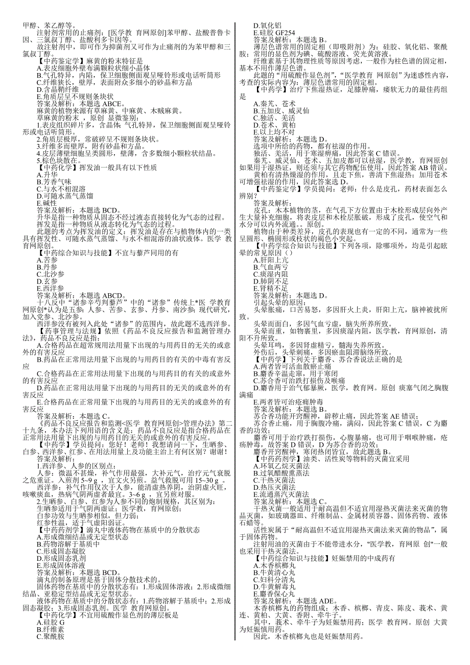 执业中药师最后答疑全_第2页