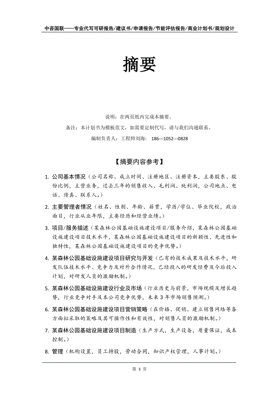 某森林公园基础设施建设项目商业计划书写作模板-融资招商_第4页