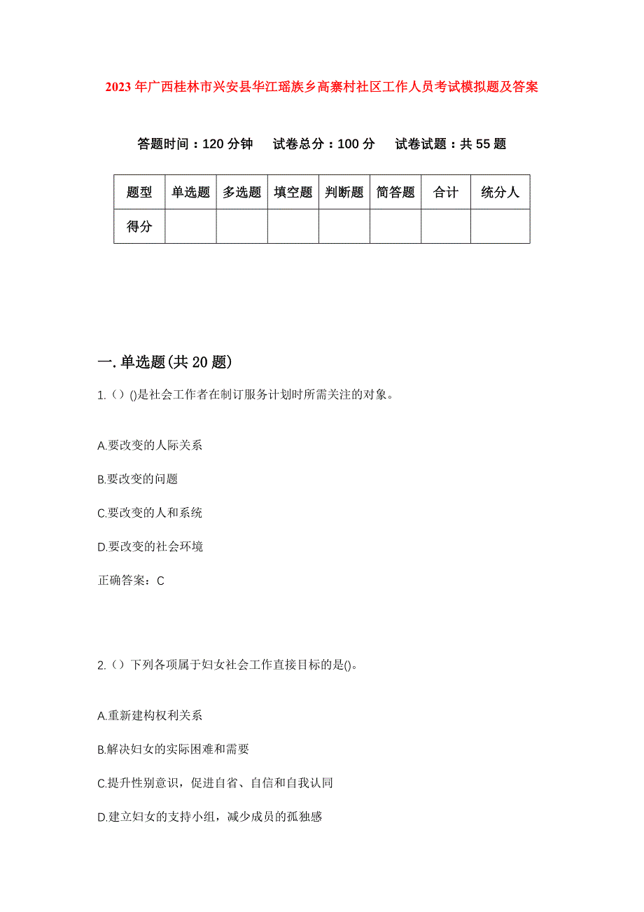 2023年广西桂林市兴安县华江瑶族乡高寨村社区工作人员考试模拟题及答案_第1页