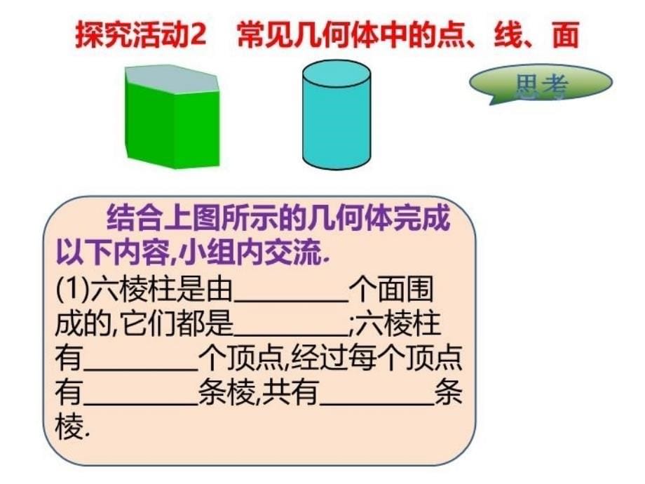 【精品】【北师大版】版七上：1.1《生活中的立体图形（第2课时）》ppt课件精品ppt课件_第5页