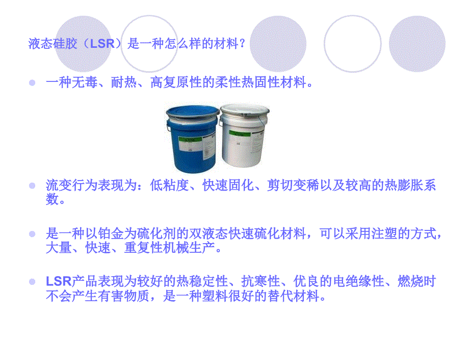 液态硅胶成型概述PPT课件_第2页