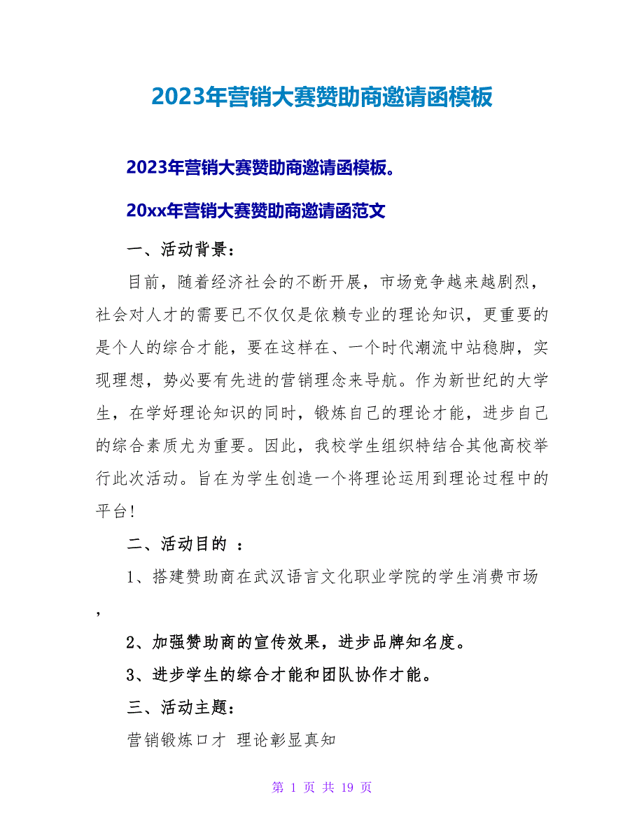 2023年营销大赛赞助商邀请函模板.doc_第1页