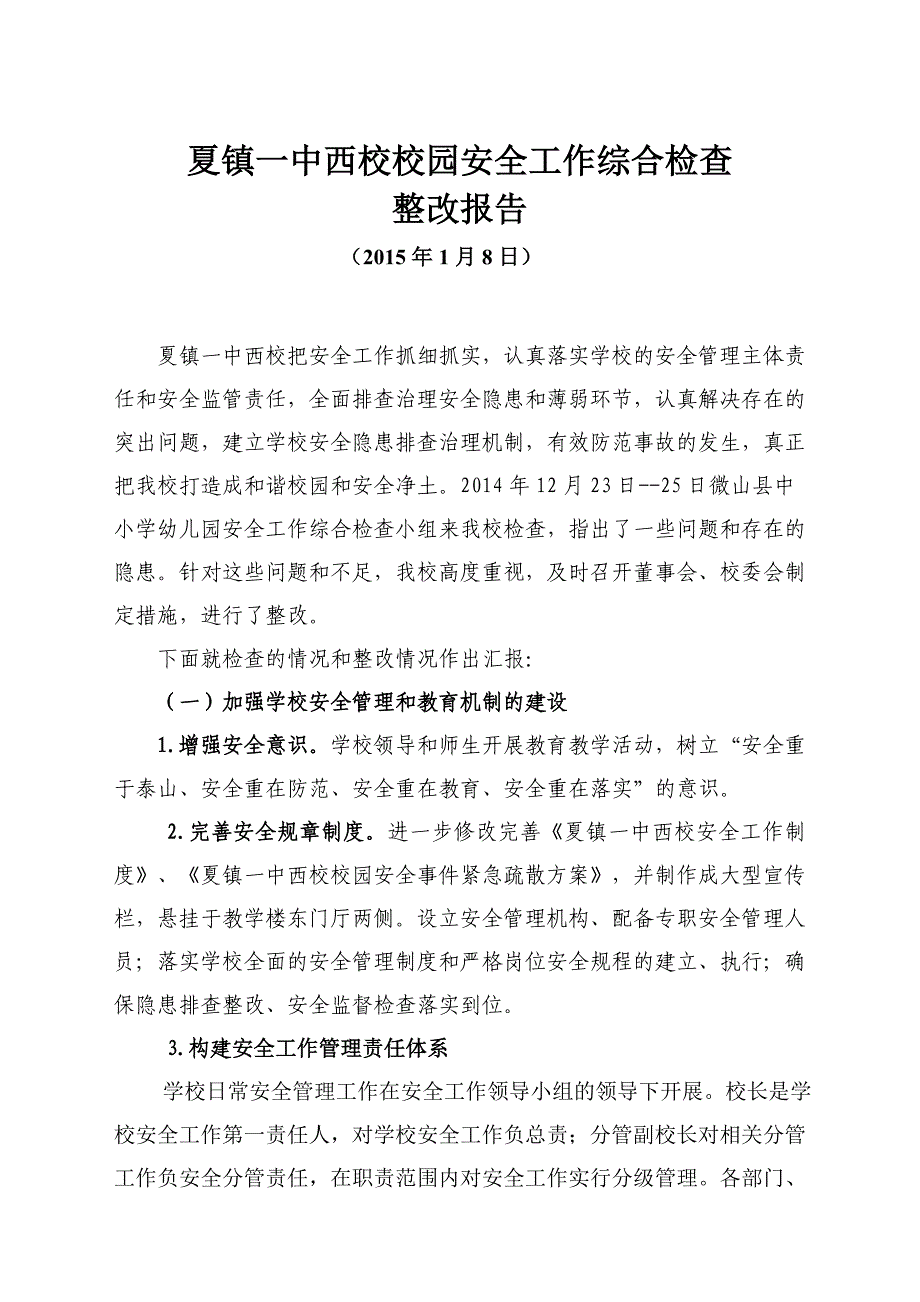 夏镇一中西校校园安全工作综合检查整改.doc_第2页