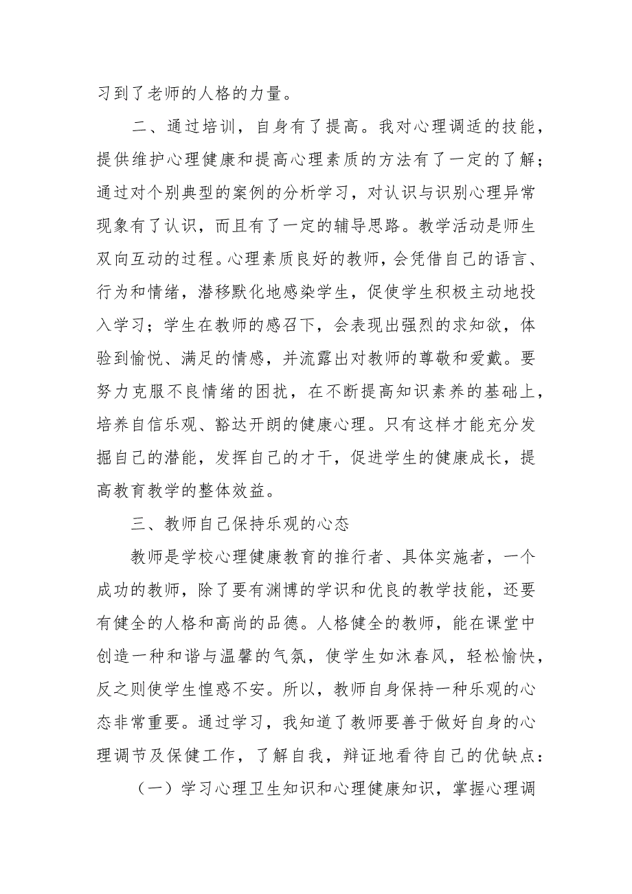 心理健康培训心得.docx_第2页