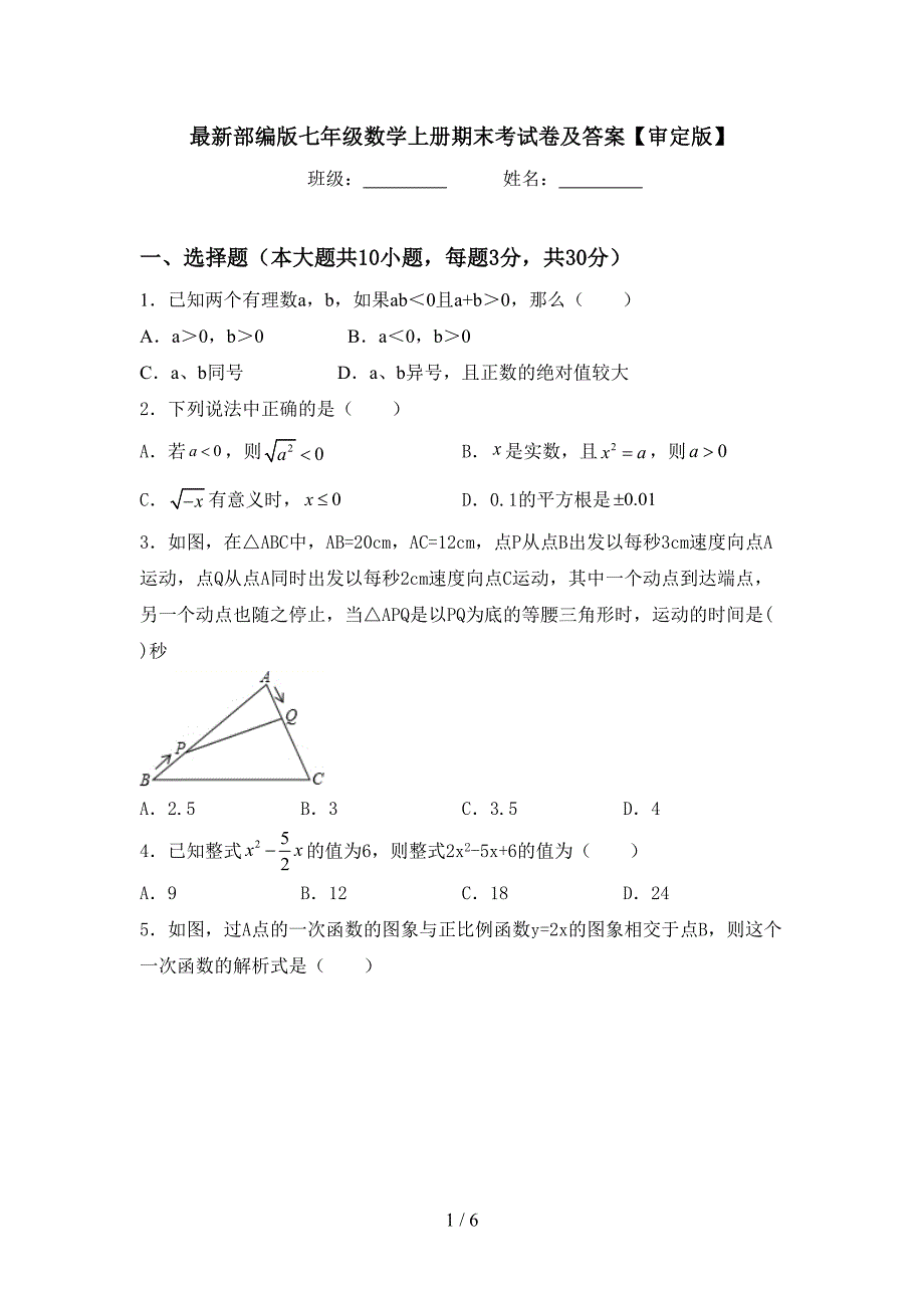 最新部编版七年级数学上册期末考试卷及答案【审定版】.doc_第1页