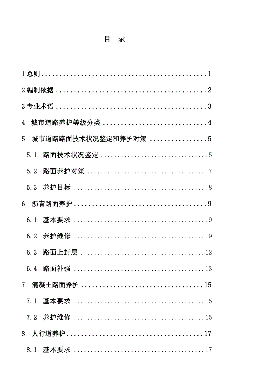 [业务]青岛市市政道路养护设计导则(A4小三)_第4页