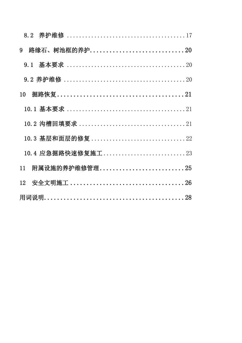 [业务]青岛市市政道路养护设计导则(A4小三)_第5页