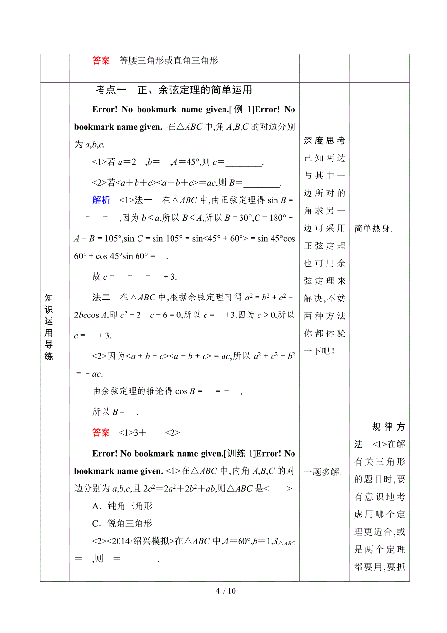 正弦定理余弦定理及解三角形_第4页