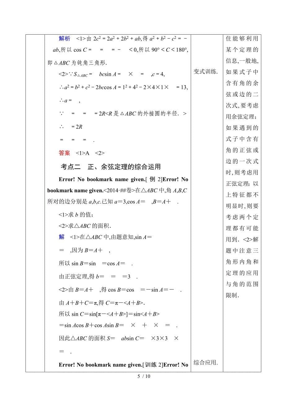 正弦定理余弦定理及解三角形_第5页