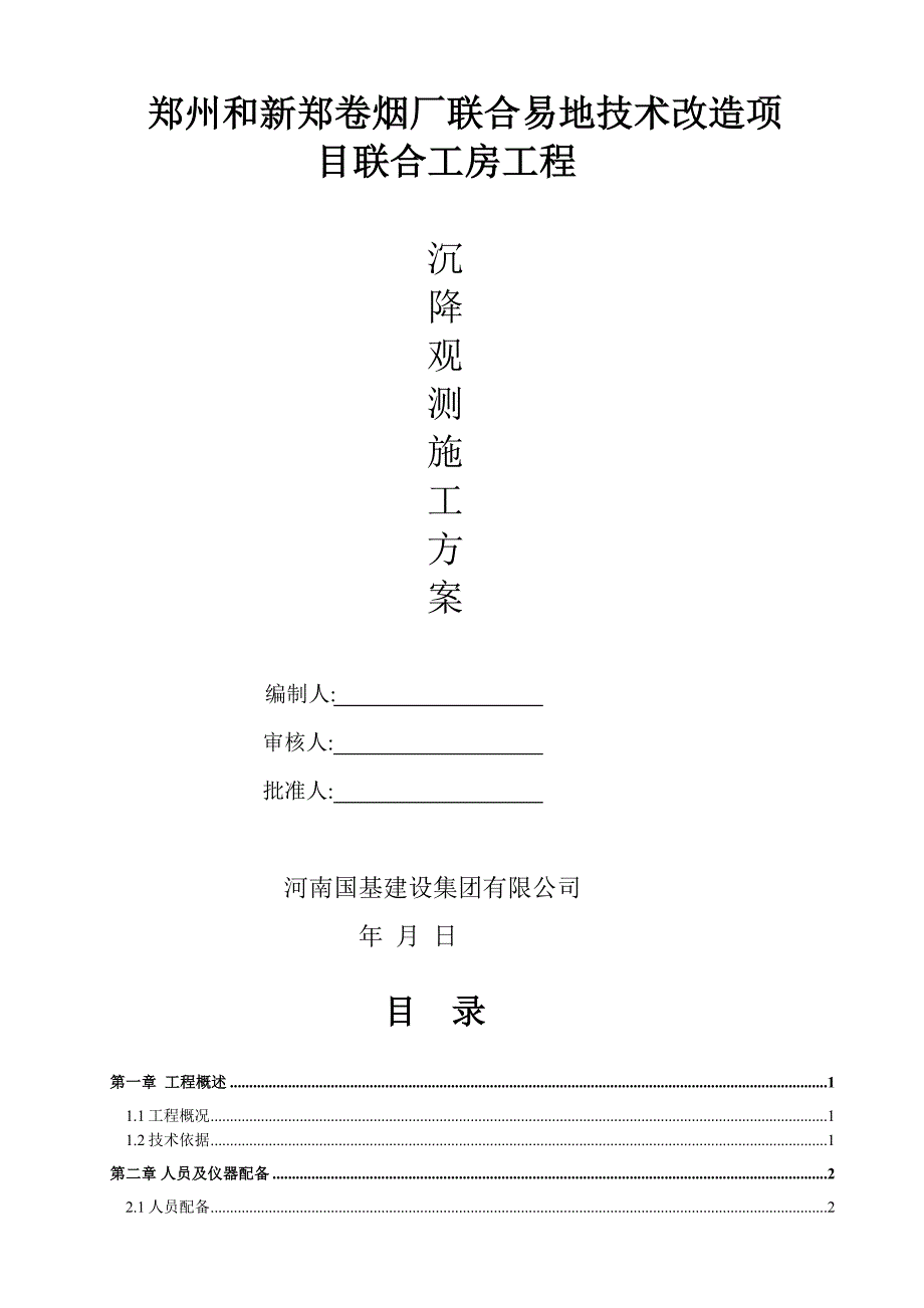 中烟沉降观测施工方案.doc_第1页