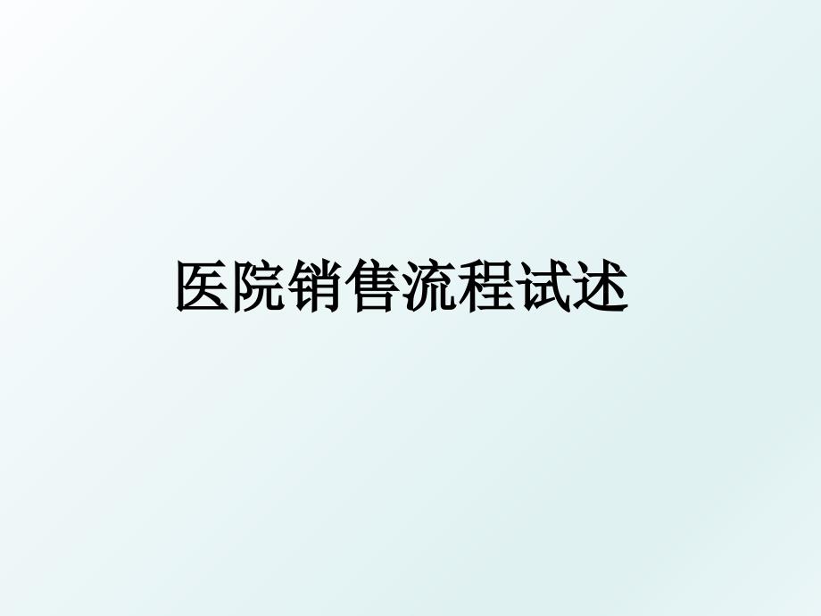 医院销售流程试述_第1页