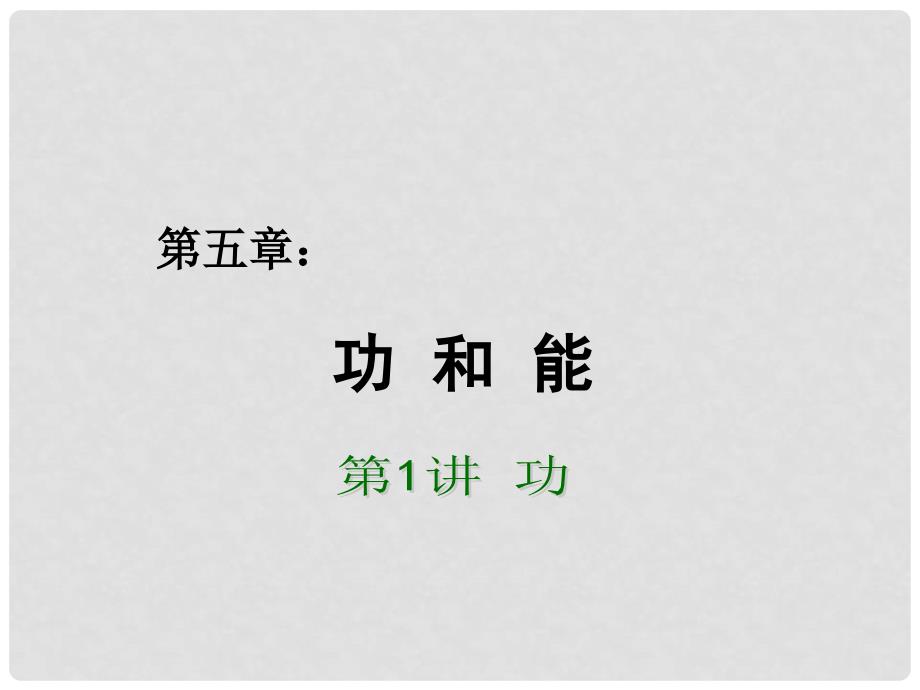 高考物理总复习 重难点诠释、典例剖析 第五章 功和能 万有引力定律 第1讲 功课件_第1页