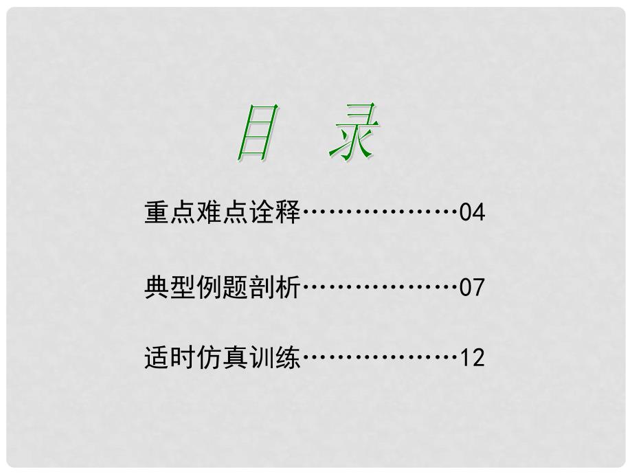 高考物理总复习 重难点诠释、典例剖析 第五章 功和能 万有引力定律 第1讲 功课件_第2页