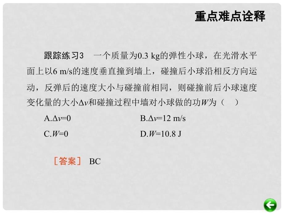 高考物理总复习 重难点诠释、典例剖析 第五章 功和能 万有引力定律 第1讲 功课件_第5页