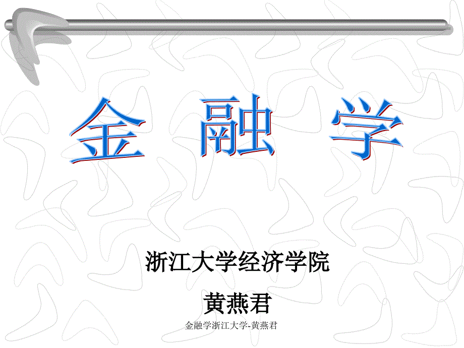 金融学浙江大学黄燕君课件_第1页