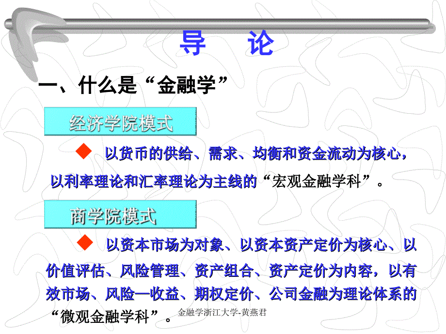 金融学浙江大学黄燕君课件_第2页