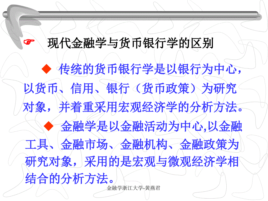 金融学浙江大学黄燕君课件_第3页