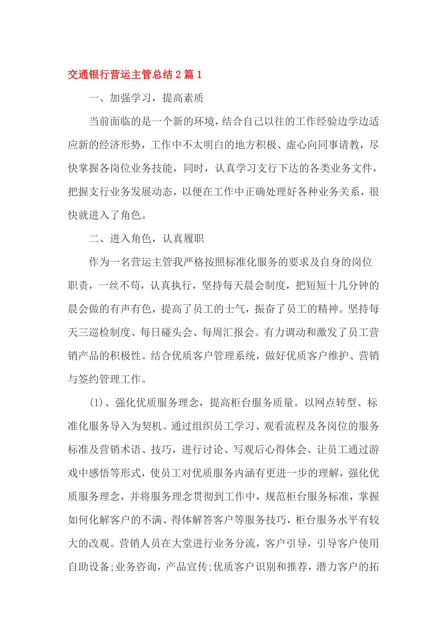 交通银行营运主管总结2篇1_第1页