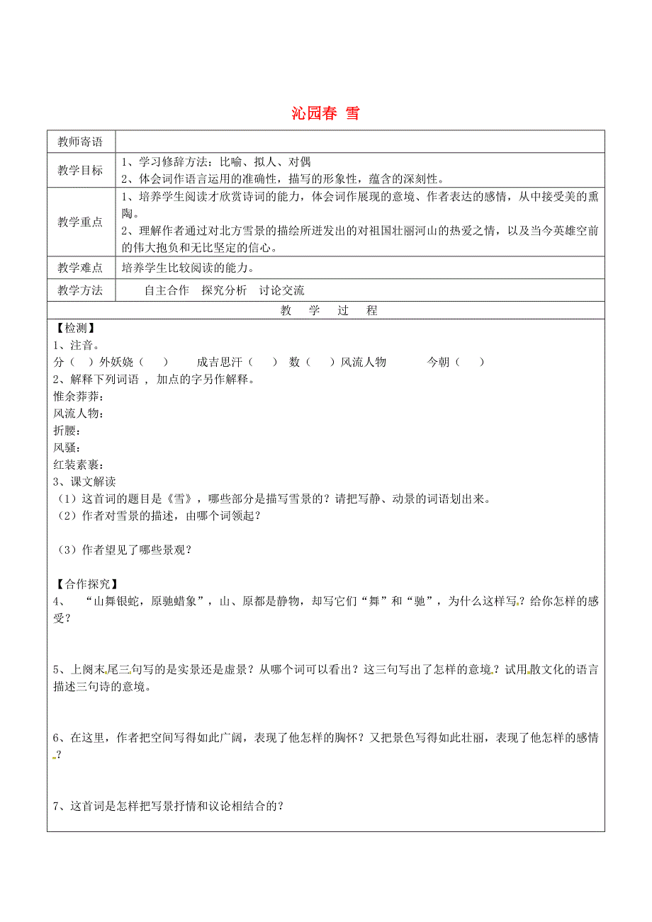 最新山东省九年级语文上册1沁园雪教案2人教版_第1页