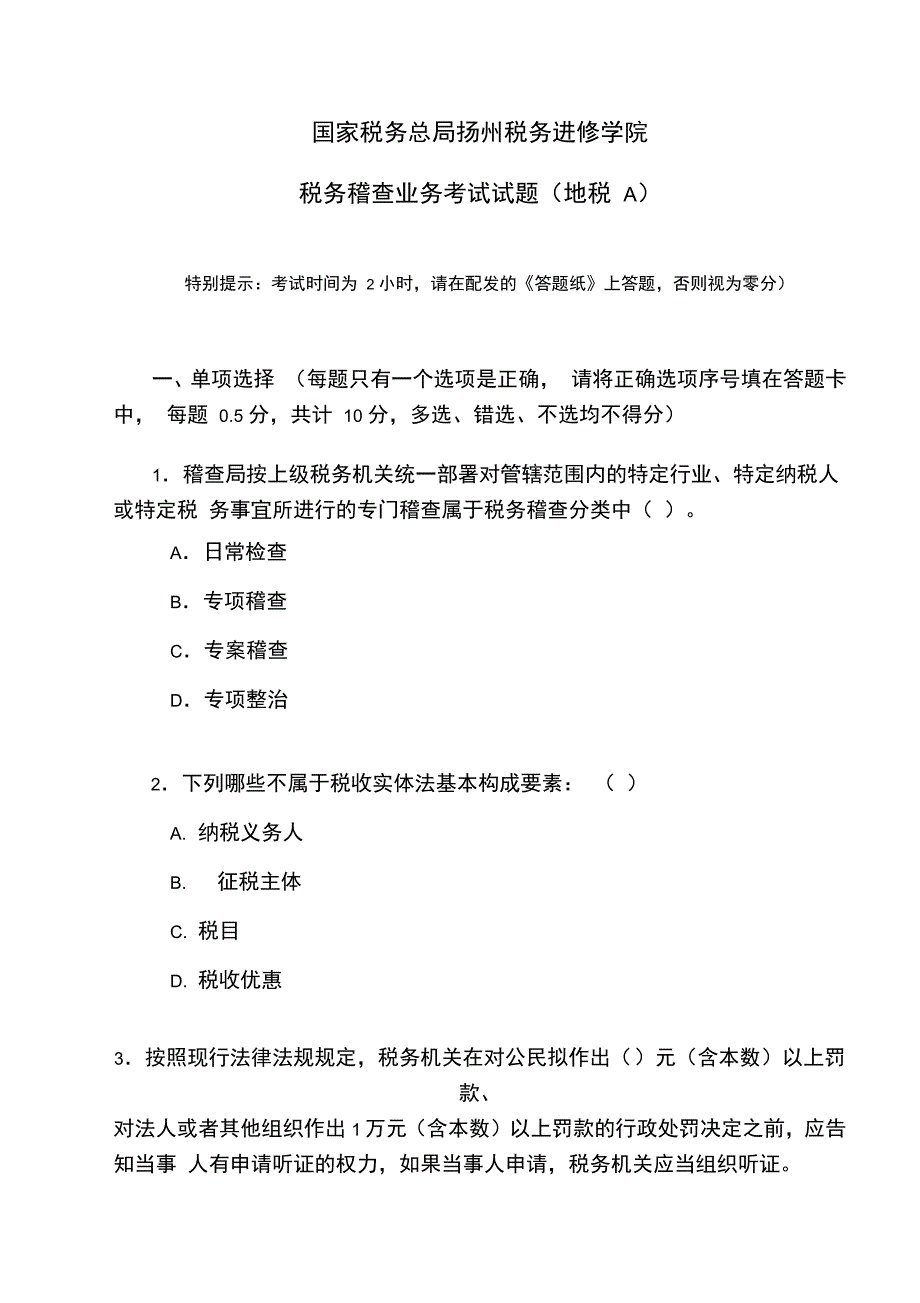 税务稽查培训班业务考试试题_第1页