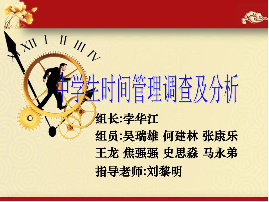 中学生时间管理调查及分析概要_第1页