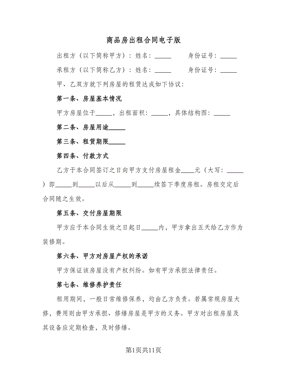 商品房出租合同电子版（4篇）.doc_第1页