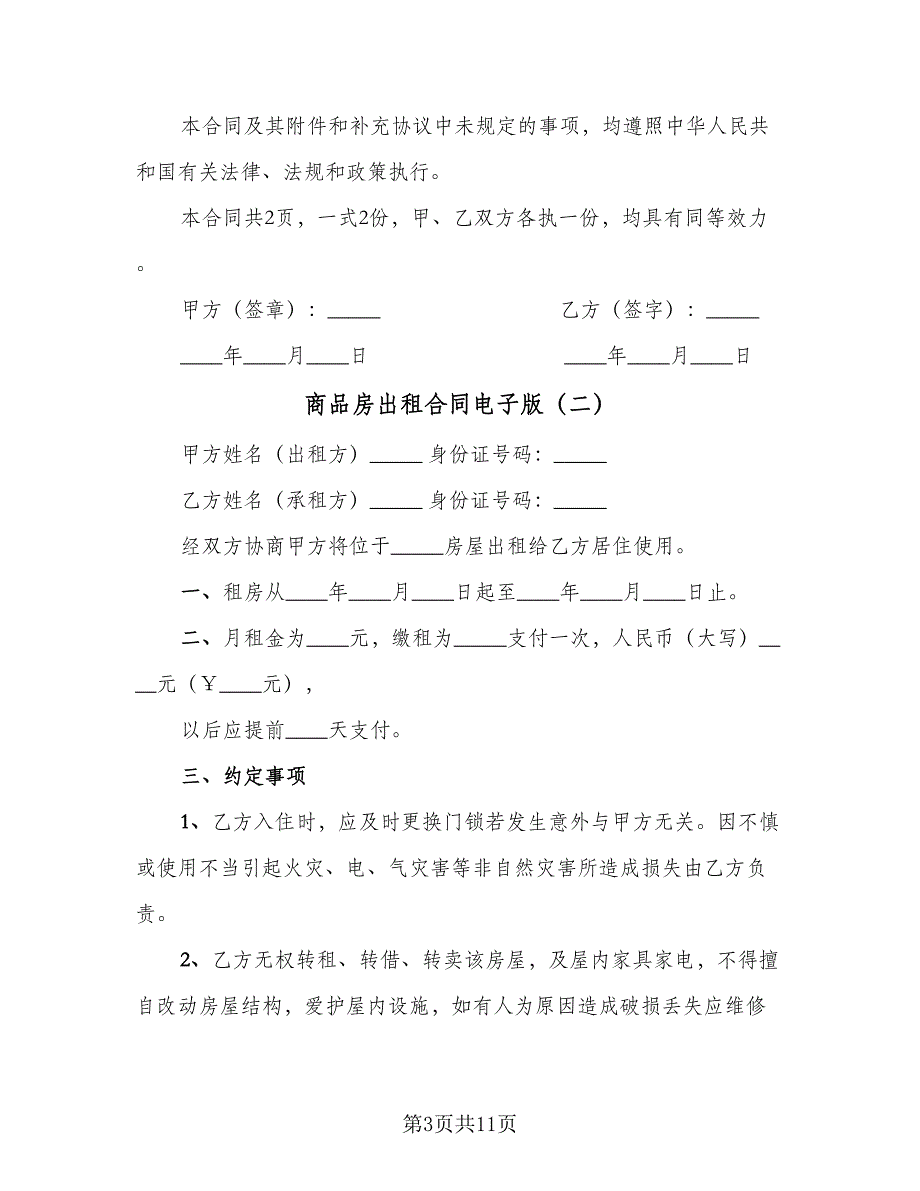 商品房出租合同电子版（4篇）.doc_第3页