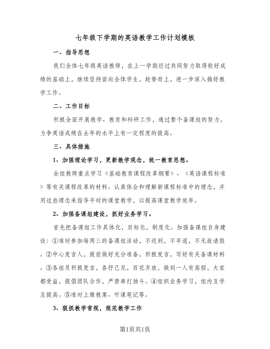 七年级下学期的英语教学工作计划模板（1篇）.doc_第1页