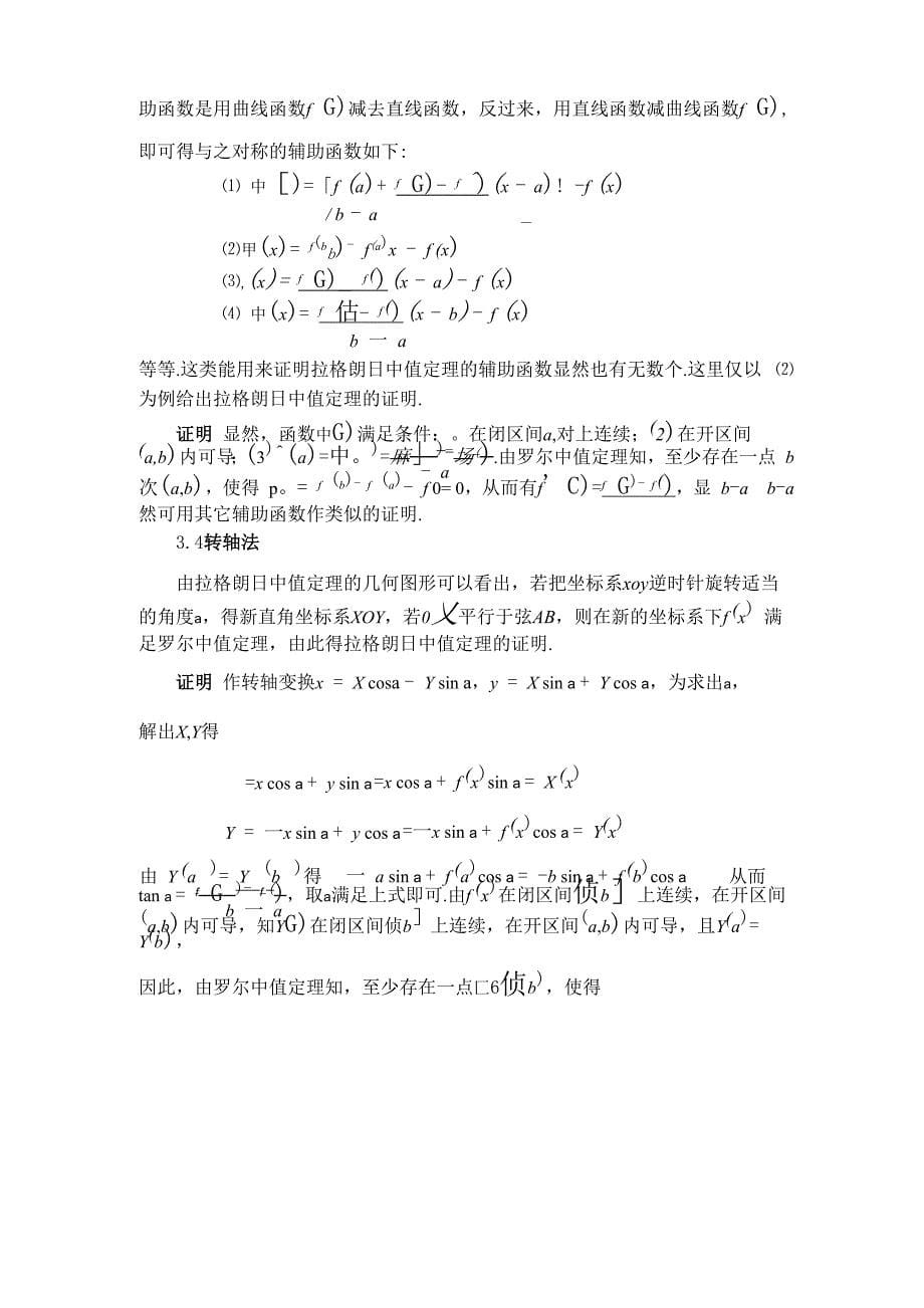 谈谈拉格朗日中值定理的证明_第5页