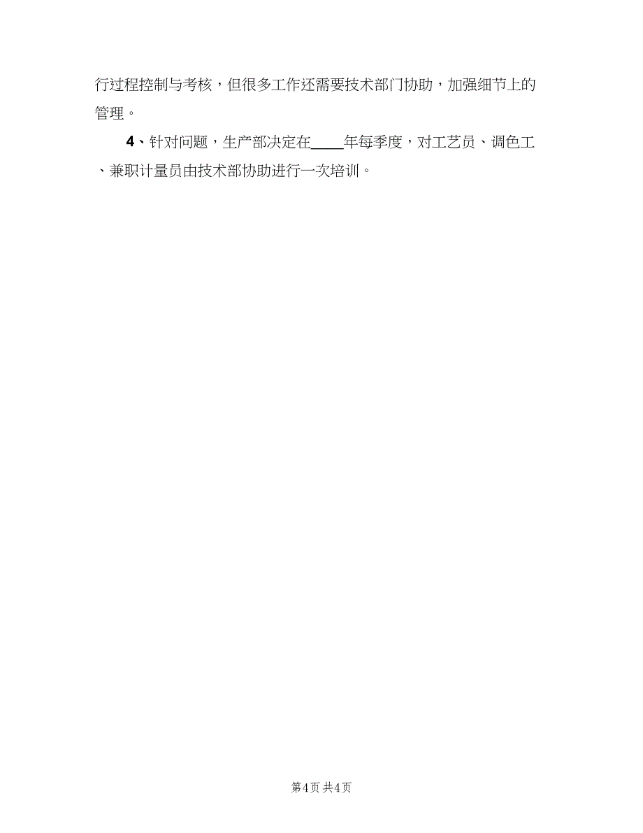 2023工厂生产主管的工作计划范本（二篇）_第4页