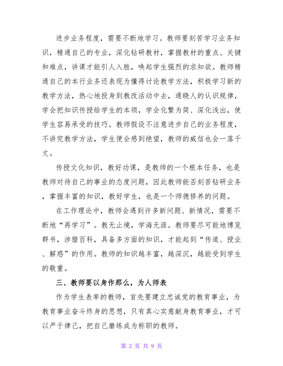 2022年教师个人师德工作计划范文900字【精选3篇】_第2页