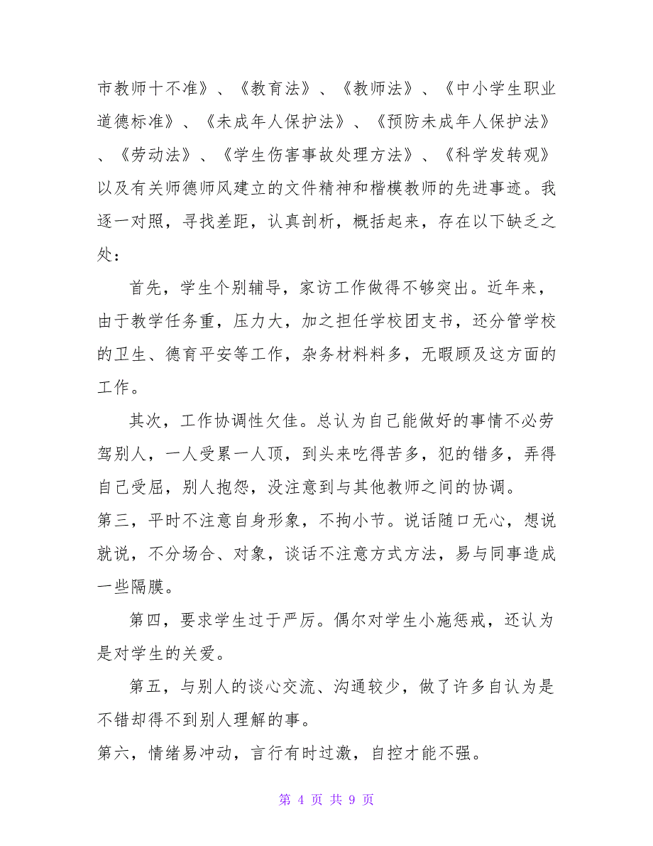 2022年教师个人师德工作计划范文900字【精选3篇】_第4页